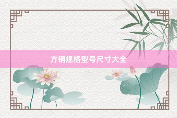 方钢规格型号尺寸大全